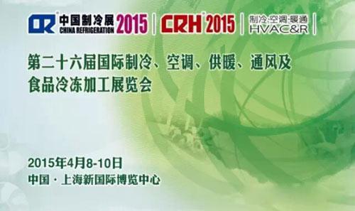 j9九游会与您相约2015年中国制冷展